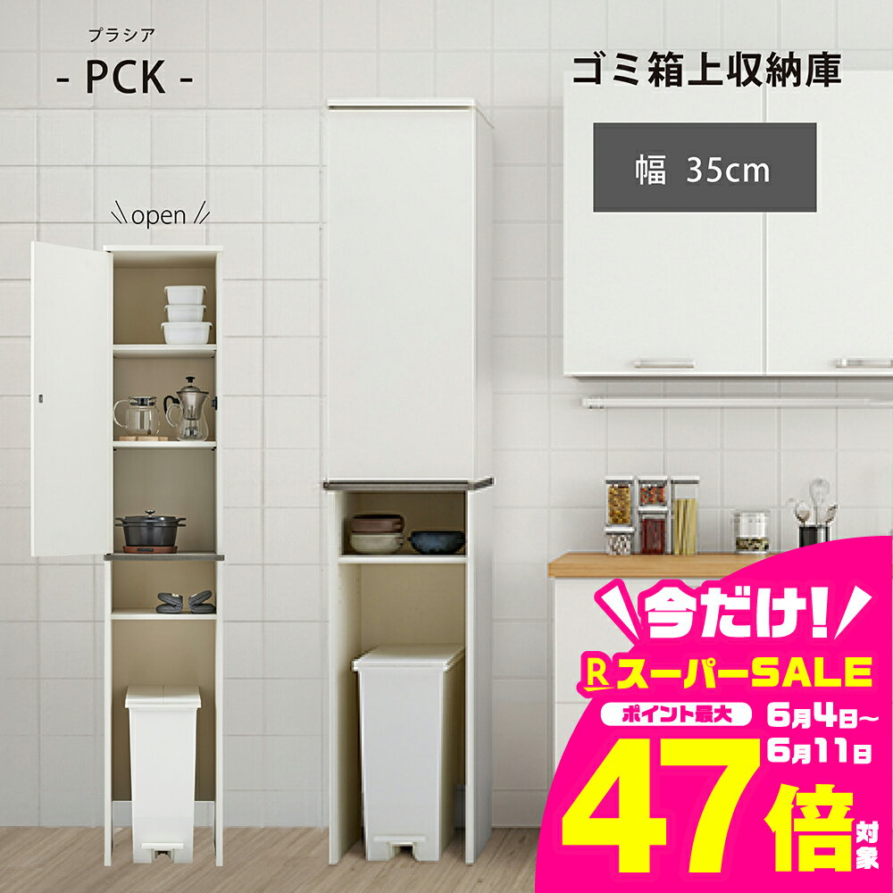 【ふるさと納税】朝日木材 ゴミ箱上隙間収納庫 幅35cm ≪PCK-1835ST≫ スキマ収納 プラシアシリーズ 家具 収納 ゴミ箱上ラック シェルフ スリム 35幅 棚 隙間収納 すき間 キッチン収納 おしゃれ 洗面所収納 ホワイト キッチン すきま ラック 収納