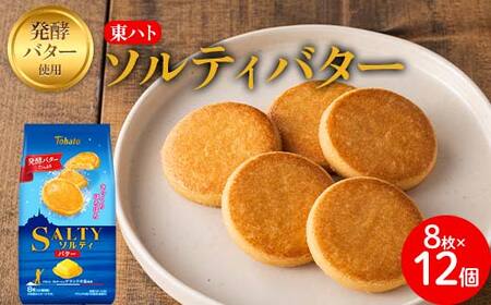 東ハト ソルティバター 8枚×12個 ※着日指定不可 FAA-073