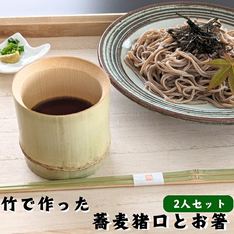 【ふるさと納税】涼しさ満点 竹で作った 箸とそば猪口 2人セット 　お届け：ご寄附（ご入金）確認後、約2週間～1カ月程度でお届けとなります。