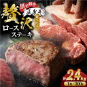 【ふるさと納税】熊本県産 黒毛和牛 × あか牛 ロース ステーキ 食べ比べ 約 300g×8枚【有限会社 九州食肉産業】[ZDQ088]