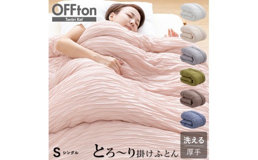 とろーりOFFton　掛け布団　シングル _ とろーり OFFton 厚手 洗える 150 × 210cm ネット付 カラー 7色 柔らか 掛け心地 秋 冬 春 最適 ドレープ性 レーヨン ポリエステル 吸湿性 保温性 抗菌 防臭 耐久性 江崎ふとん 久留米市 _Qc056
