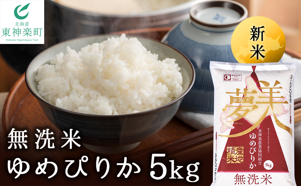 【令和8年産 新米】【便利な無洗米】 ゆめぴりか 5kg