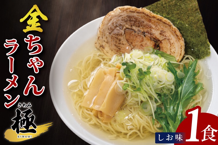 金ちゃんラーメン　極　しお味　1食【埼玉県 春日部 塩味 あっさりスープ チャーシュー付 7500円以内】（DH004）