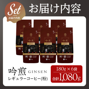 三本珈琲 吟煎 プレミアム レギュラーコーヒー (粉) 計1,080g (180g×6袋) 中細挽き オーガニック コーヒー コークス焙煎 有機JAS認証 有機栽培珈琲豆 珈琲 コーヒー豆 珈琲豆【三