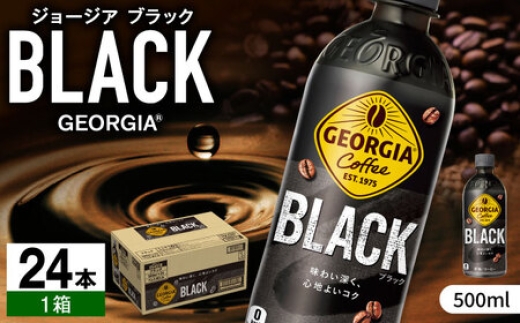 ジョージア ブラック 500ml×24本 / コーヒー ブラック 常備 / 佐賀県 / コカ・コーラボトラーズジャパン株式会社[41AFAO007]