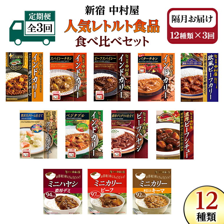 【ふるさと納税】 【 定期便 全3回 隔月 お届け 】 新宿 中村屋 レトルト 食べ比べ セット ( Aセット 12種 ) 人気 詰合せ 洋食 時短 カレー インドカレー ビーフカレー 欧風カレー 数量限定 贈答品 保存用 ストック用 非常用 老舗 電子レンジ 調理可
