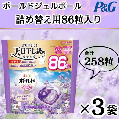 ふるさと納税 藤岡市 ボールド洗濯洗剤ジェルボール詰め替え用ホワイトラベンダー&amp;ジャスミン86粒入×3個(合計258粒)