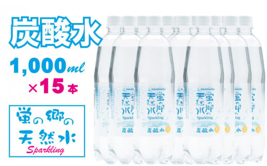 蛍の郷の天然水（炭酸水）1L（1000ml）×15本（1ケース） 水・ミネラルウォーター