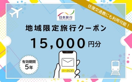 福岡県福岡市日本旅行地域限定旅行クーポン15,000円（Eメール発行）