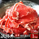 【ふるさと納税】淡路牛 赤身切り落とし 750g～1kg（250g×3～4パック）