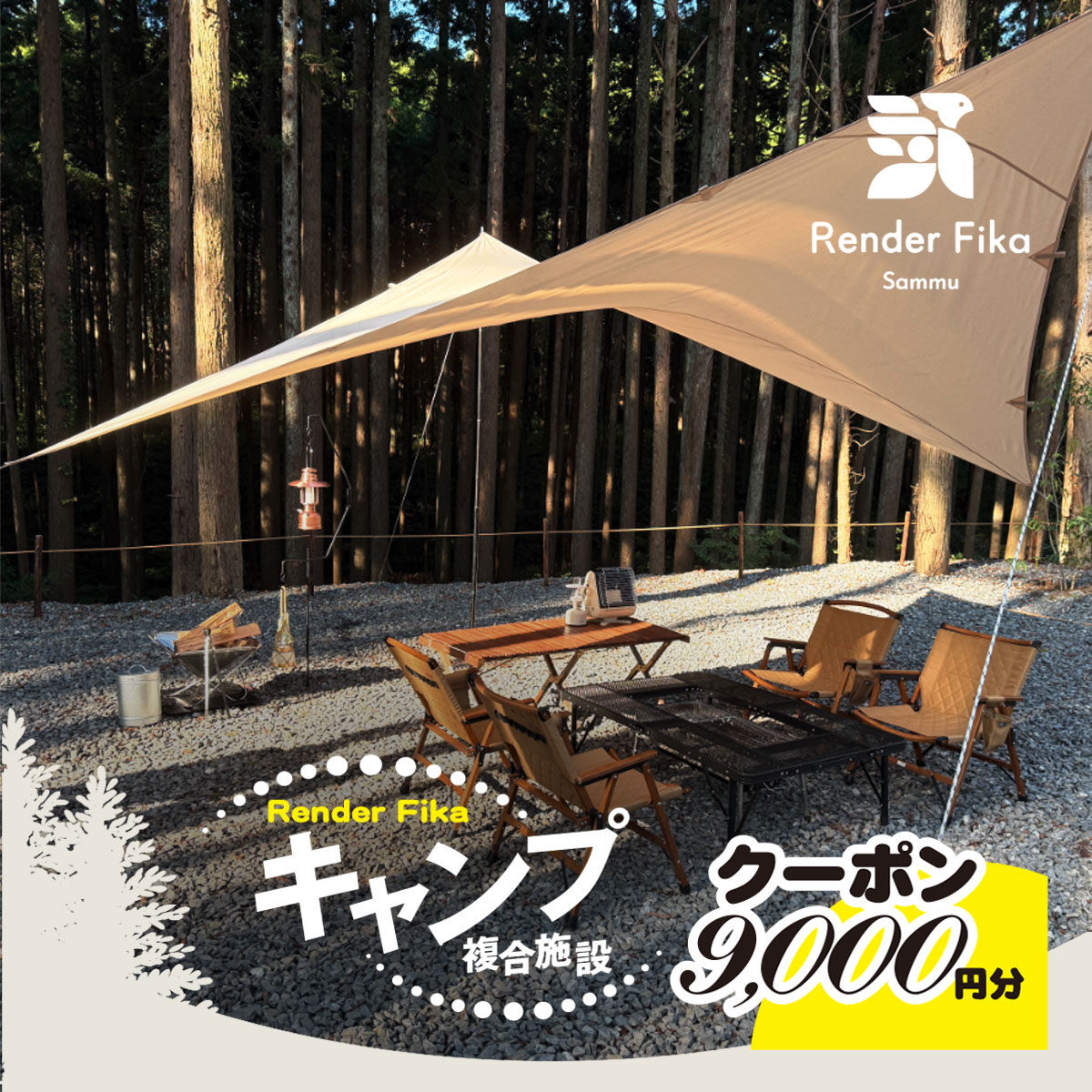 【ふるさと納税】Render Fikaクーポン（9,000円分）【 ふるさと納税 人気 おすすめ ランキング 露天風呂 温泉 サウナ BQQ バーベキュー レジャー 日帰り 大自然 千葉県 山武市 送料無料 】 SMCJ009