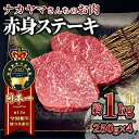 【ふるさと納税】【年内配送12月8日入金まで】 【ナカヤマさんちのお肉】うしの中山 赤身ステーキ 約 1kg（250g×4枚） 鹿児島 和牛 牛肉 肉 国産 冷凍 リブロース ステーキ ステーキ肉 和牛ステーキ ごちそう 【株式会社nixy 中山亭 鹿屋店】