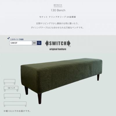 ふるさと納税 富田林市 130 Bench(130ベンチ)モケット クリンプオリーブ BR鉛筆脚【SWOF】
