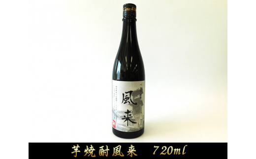 
No.035 芋焼酎　風来（720ml） ／ お酒 いも焼酎 埼玉県
