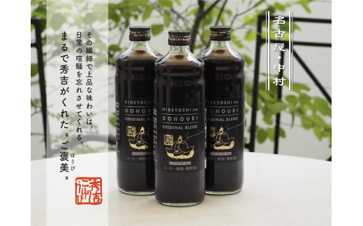 
”秀吉のごほうび”ブレンドコーヒー カフェオレベース 2本セット
