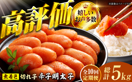 【10回定期便】辛子明太子切れ子【無着色・二段仕込】500g 広川町 / 株式会社博多の味本舗[AFBY039]