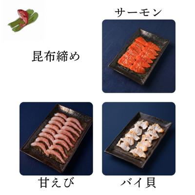 ふるさと納税 高岡市 人気の昆布締め(サーモン80g、ばい貝55g、甘えび80g) うおとの清水 富山 昆布締め |  | 01