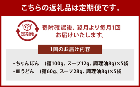 【全12回定期便】長崎ちゃんぽん・皿うどん揚麺 各5人前 ／ 麺 麺類 ちゃんぽん チャンポン 皿うどん 小分け 詰め合わせ みろくや 長崎県 長崎市