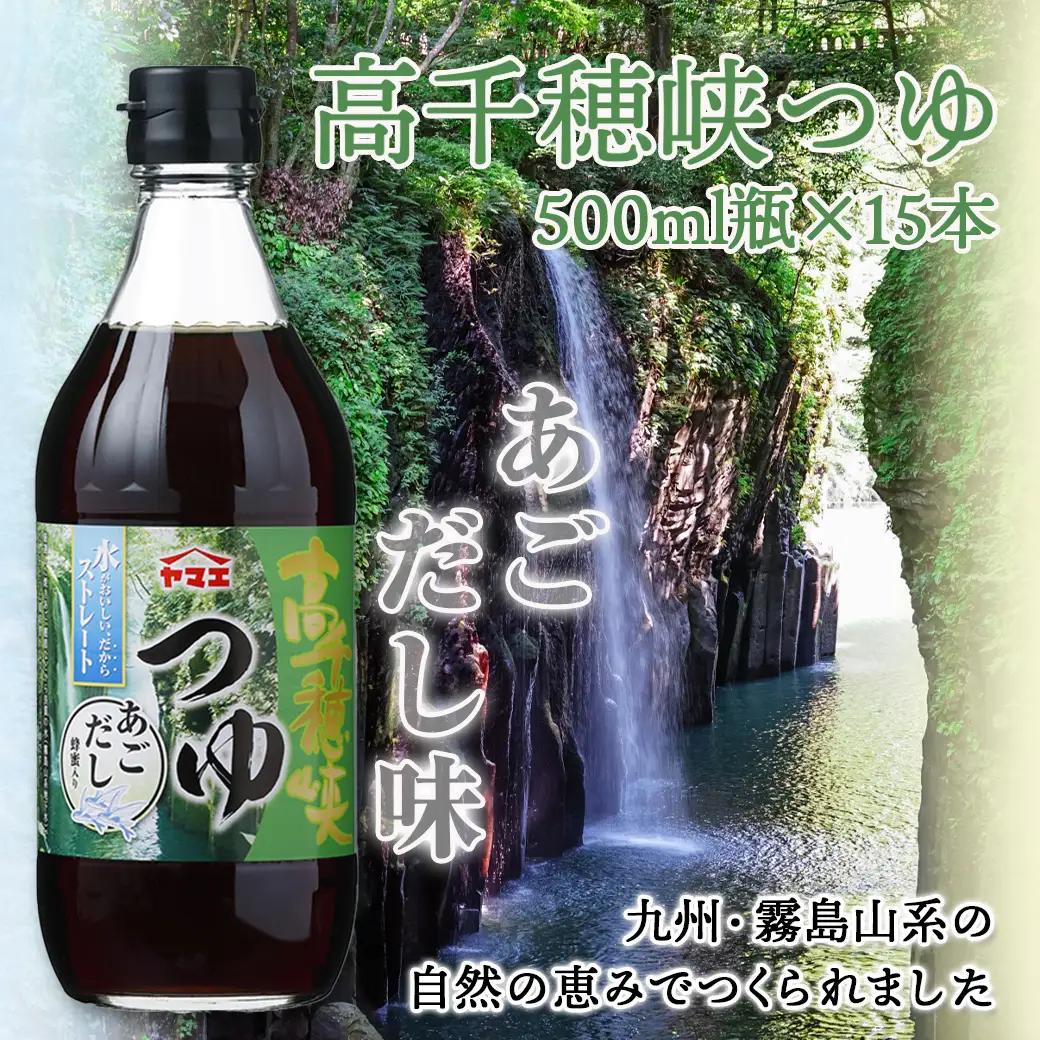高千穂峡つゆ あごだし (ケース 500ml×15本)〔16-A8-003〕_(都城市) 高千穂峡つゆ あごだし味1ケース(500ml瓶×15本入) ストレートつゆ
