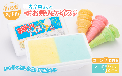 叶内冷菓さんのお祭りをアイス（ソーダ×バナナ） ふるさと納税 山形県 新庄市 F3S-1374