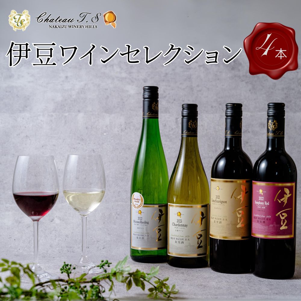 【ふるさと納税】 伊豆 ワインセレクション 4本×各750ml 赤 白 セット 赤白 シャルドネ リースリング レッド ホワイト 酒 お酒 果実酒 洋酒 アルコール ぶどう wine ワイン 辛口 甘口 ギフト 贈り物 飲み比べ 静岡県 伊豆市 048-001