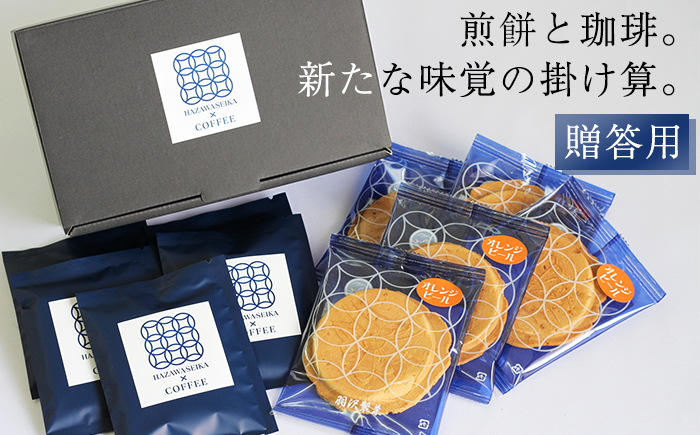 せんべいに合うコーヒーセットA ／ 南部せんべい 煎餅 和菓子 スイーツ コーヒー ギフト 贈答用 【羽沢製菓】