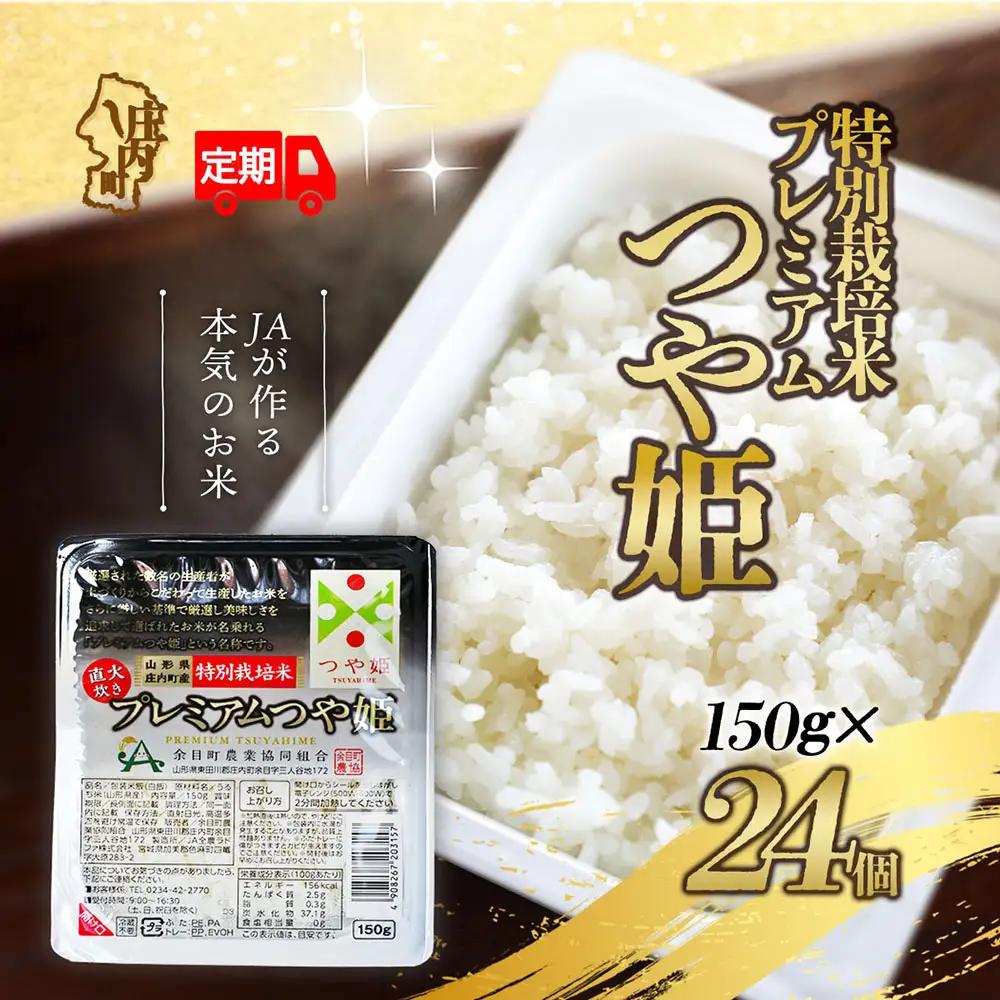【6か月定期便】プレミアムつや姫 パックごはん 150g×24個 レンジで簡単 時短 ブランド米 特別栽培米 常温保存 保存食 備蓄米 湯煎 レトルト 白米 パックご飯 防災 アウトドア お手軽 定期【8月中旬発送/入金期限：2026年7月25日】