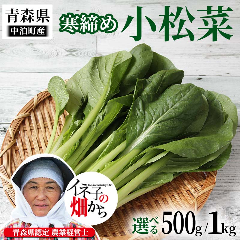 【ふるさと納税】【選べる容量】寒締め小松菜 約500g 約1kg【イネ子の畑から】 新鮮 産地直送 サラダ おひたし おみそしる 旬 野菜 やさい こまつな F6N-282var