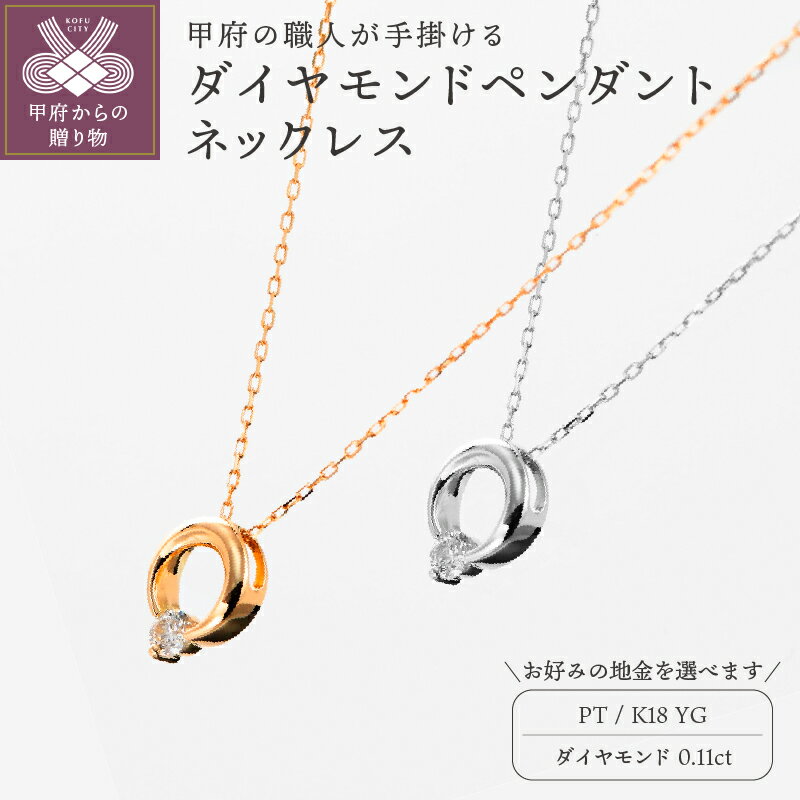【ふるさと納税】＜ 甲府ジュエリー ＞ ネックレス ペンダント ジュエリー アクセサリ— レディース 選べる 地金 プラチナ K18 イエローゴールド ダイヤモンド ギフト プレゼント ジュエリーケース付 鑑別書付 保証書付 k129-008