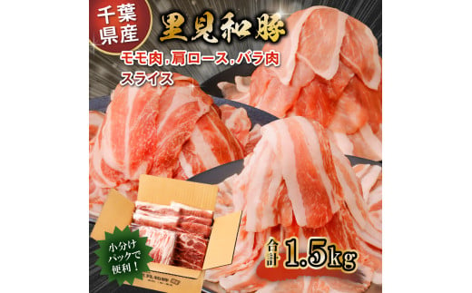 
房総ブランド豚　里見和豚　鍋・すき焼き用（総量1.5kgモモ肉スライス、肩ロ－ス肉スライス、バラ肉スライス） mi0017-0019
