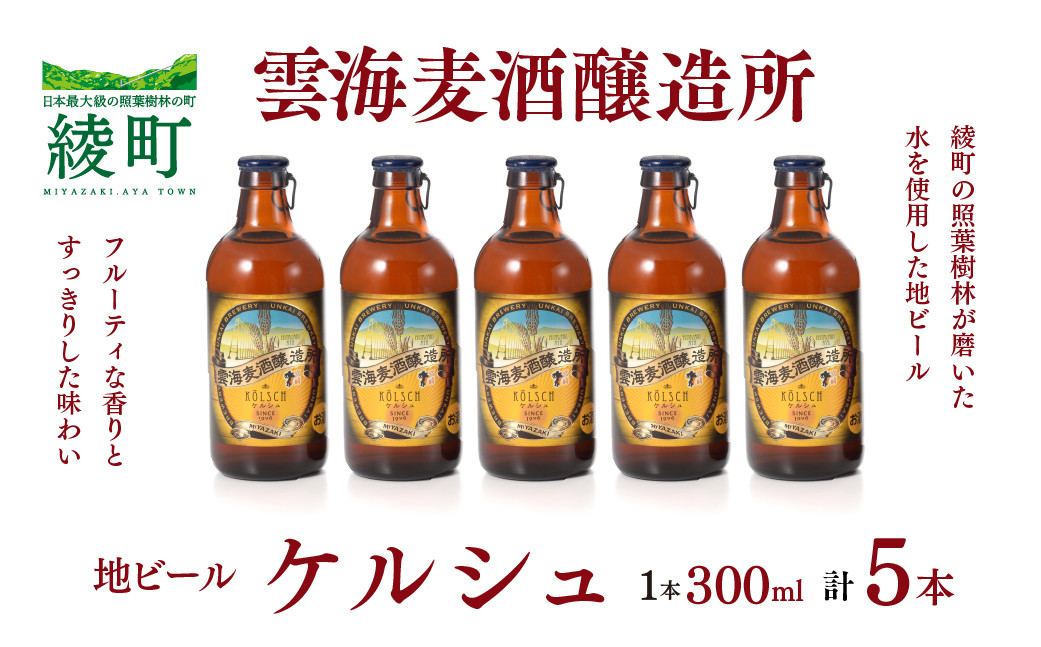 
                  雲海麦酒醸造所 地ビール 「ケルシュ」 5本セット【雲海酒造】_A0114-059
                