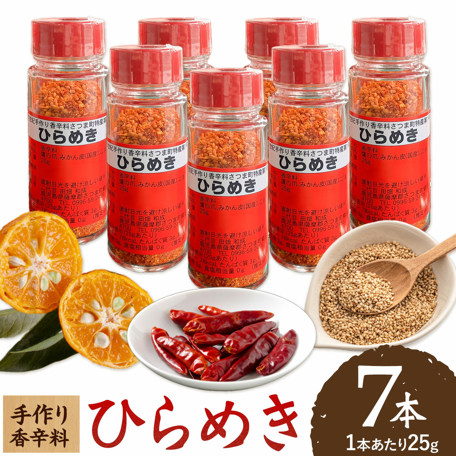 【ふるさと納税】手作り 香辛料 ひらめき 25g × 7本 さつま町観光特産品協会《30日以内に出荷予定(土日祝除く)》鹿児島県 さつま町 調味料 香辛料