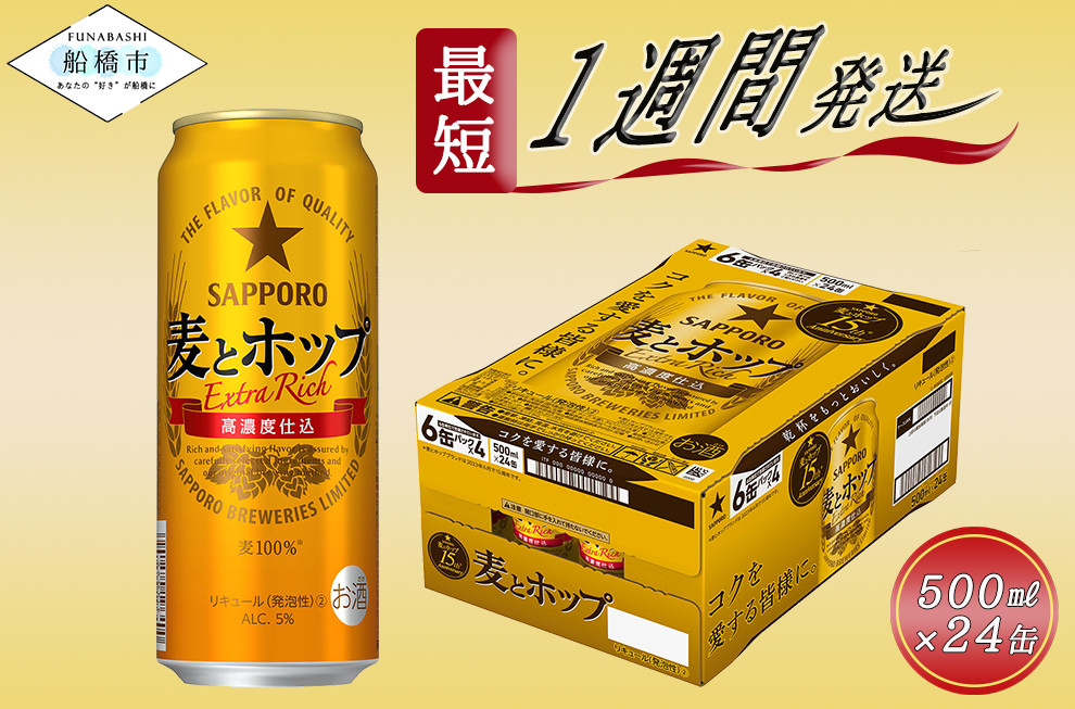 
【ビールが好きな皆様に。】サッポロ 麦とホップ・500ml×1ケース（24缶）最短1週間で発送
