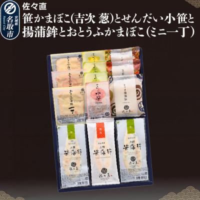 ふるさと納税 名取市 佐々直 笹かまぼことせんだい小笹と揚蒲鉾とおとうふかまぼこ 香-441|21_ssn-050101