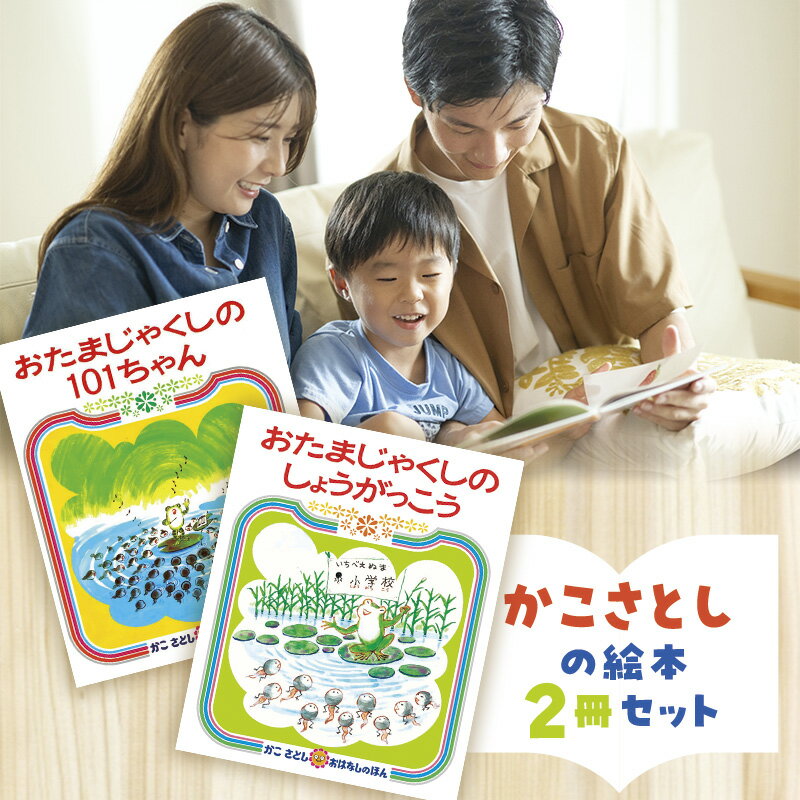【ふるさと納税】 絵本 かこさとし 加古里子 「おたまじゃくしの101ちゃん」「おたまじゃくしのしょうがっこう」 2冊セット 絵本 えほん エホン かこさとし セット 絵本セット 読み聞かせ 子育て 教育 親子 子供 子ども 本 息子 幼児 娘 偕成社 神奈川 湘南 藤沢