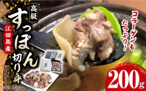 鍋が料亭級に大変身！？安心安全な国産の最高級食材！江田島すっぽん【切り身】200g 江田島市/平井興産株式会社 [XAC001]