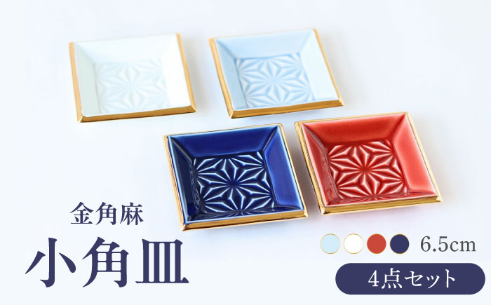 
            【波佐見焼】金角麻 小角皿 4枚セット 食器 皿【翔芳窯】 [FE323]
          