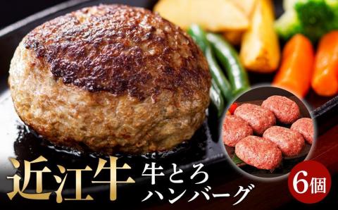 【近江牛 牛とろハンバーグ 150g 6個】ハンバーグ 国産 ブランド牛 三大和牛 和牛 黒毛和牛 冷凍食品 お弁当 おかず お惣菜 滋賀県 竜王 冷凍