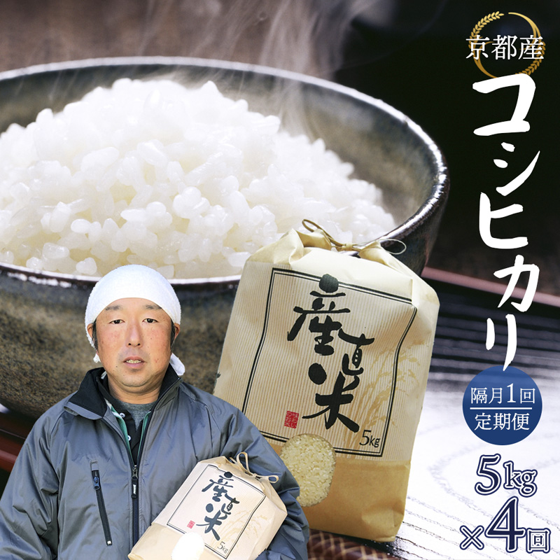 【隔月定期便】 【令和8年度産 新米】 コシヒカリ 5kg×4回 20kg 精米 白米 お米 ごはん ご飯 こしひかり 農家直送 生産者直送 京都 舞鶴 霜尾農園