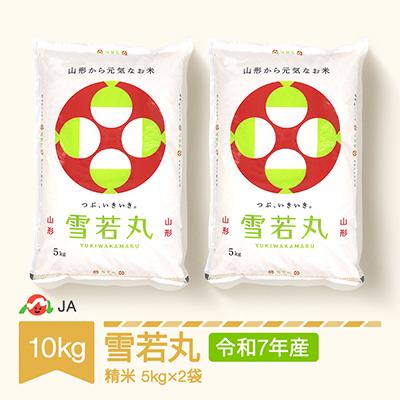 ふるさと納税 村山市 令和7年産雪若丸　精米10kg