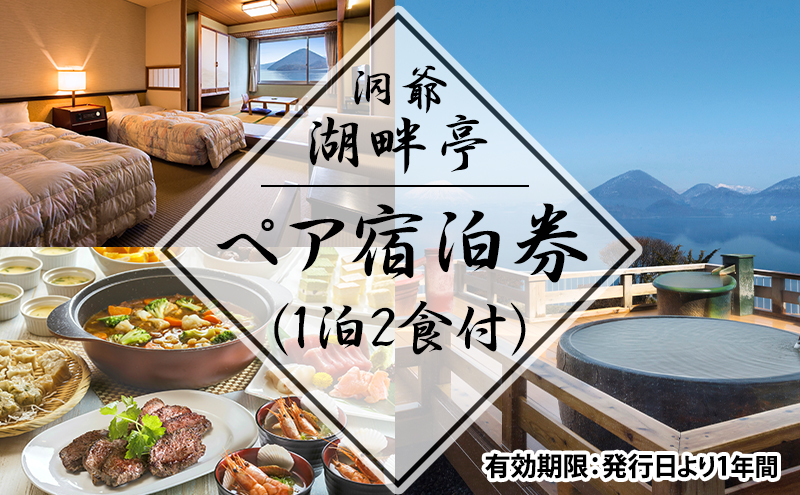 洞爺湖畔亭 ペア宿泊券(1泊2食付)  旅行 温泉 観光地 温泉 露天風呂 旅 宿泊券 宿 ホテル お食事 バイキング 和洋中 送料無料 北海道 洞爺湖町 