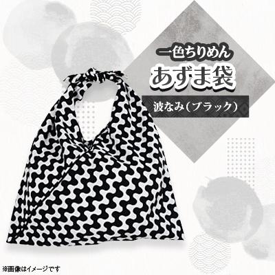 ふるさと納税 与謝野町 一色ちりめんあずま袋　波なみ(ブラック)