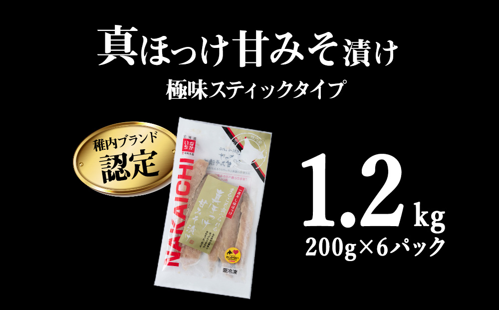 稚内ブランド認定　真ほっけ甘みそ漬け200g×6袋（スティックタイプ）