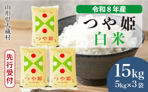 ＜令和8年産米先行受付＞ 令和8年11月中旬発送  特別栽培米 つや姫 【白米】 15kg （5kg×3袋） 山形県大蔵村