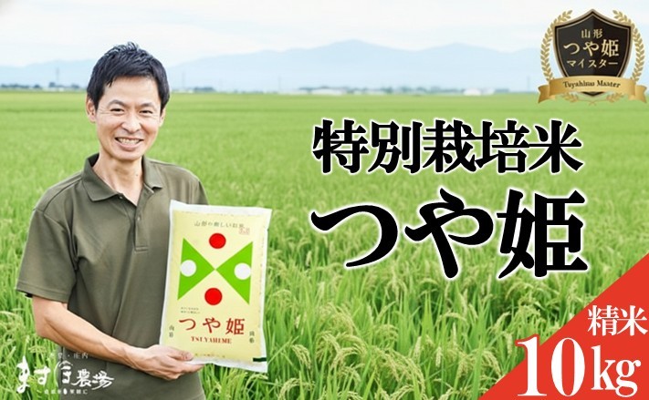 
                  令和7年産 精米 つや姫マイスターが作った 特別栽培米 つや姫 計10kg 5kg×2袋 山形県酒田産 米 白米 お米 庄内米 ブランド米 ご飯 ごはん 東北 酒田市 庄内地方 庄内平野 農家直送 産地直送 減農薬 減化学肥料 ますほ農場 MA SD0254
                