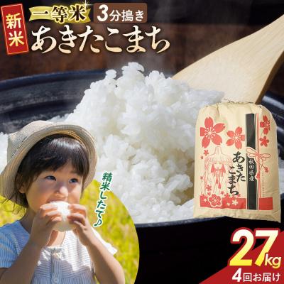 ふるさと納税 大仙市 定期4ヶ月 3分搗き あきたこまち 一等米 27kg 秋田県 R8年|22_kml-042704s