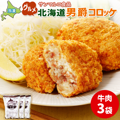 グルメ北海道男爵コロッケ【牛肉】×3袋【07002201】