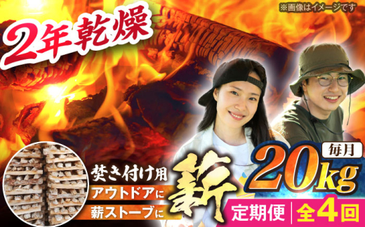 【4回定期便】岐阜県産 薪（焚き付け用）20kg ナラ ミックス / 薪 まき マキ 薪ストーブ 20kg 乾燥 広葉樹 ナラ キャンプ きゃんぷ BBQ バーベキュー 焚き火 アウトドア ストーブ 薪ストーブ キャンプファイヤー / 恵那市 / JFP日本森林計画合同会社・丸建林工株式会社 [AUFO023]