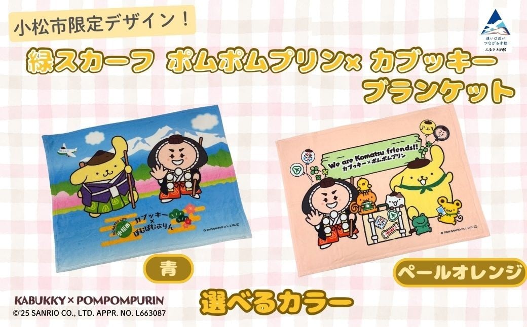 
            【小松市限定デザイン】 ポムポムプリン×カブッキー ブランケット（選べるカラー：青 or ペールオレンジ） サンリオ キャラクター | 石川県 小松市
          