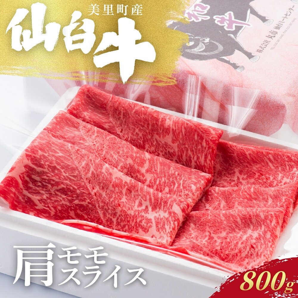 【ふるさと納税】仙台牛カタ・モモスライス（美里町産）　800g